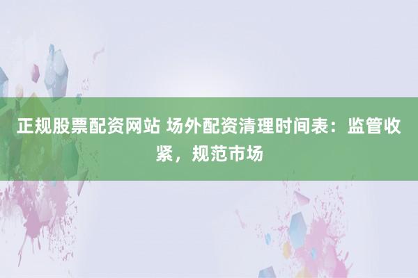 正规股票配资网站 场外配资清理时间表：监管收紧，规范市场