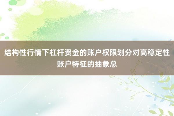 结构性行情下杠杆资金的账户权限划分对高稳定性账户特征的抽象总