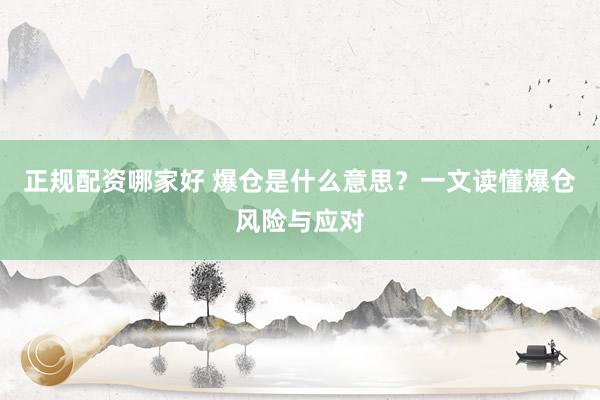 正规配资哪家好 爆仓是什么意思？一文读懂爆仓风险与应对